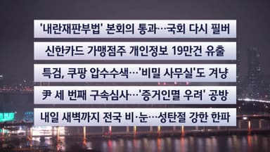 [이시각헤드라인] 12월 23일 뉴스투나잇