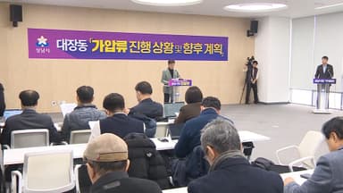 성남시, 대장동 민간업자 재산 5천억 원 가압류