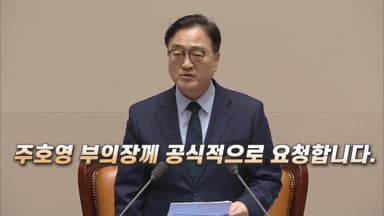[영상구성] "주호영 부의장 사회 맡으세요"... 우원식 의장 공개 요구