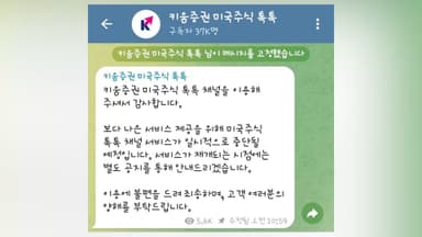 당국 압박 영향?…키움증권 미국주식 텔레그램 중단
