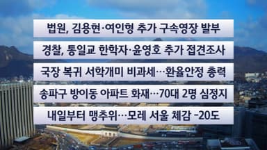 [이시각헤드라인] 12월 24일 뉴스센터