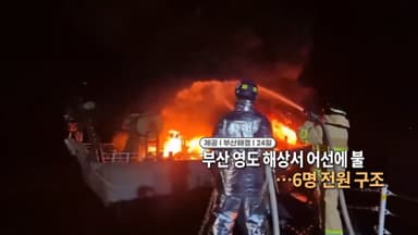 [영상구성] 부산 영도 해상서 어선에 불…6명 전원 구조 外