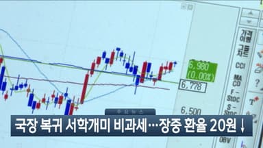 [이시각헤드라인] 12월 24일 뉴스현장