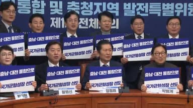 대전·충남 통합 속도 내는 민주…"한 달 안에도 가능"