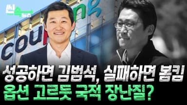 성공하면 김범석, 실패하면 봄킴?…쿠팡 의장 김범석의 진짜 이름은? [씬속뉴스]