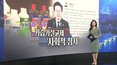 [이슈5] 가습기살균제 '사회적 참사' 규정한 이 대통령…"온전히 피해 배상" 外