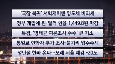 [이시각헤드라인] 12월 24일 뉴스리뷰