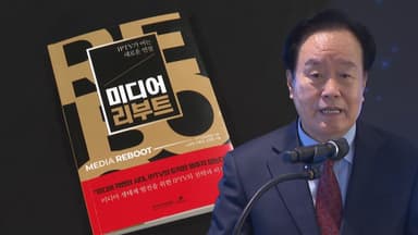 IPTV협회, '미디어 리부트' 발간…"재도약 모색"