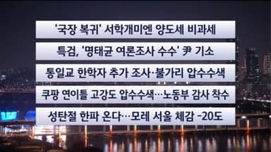 [이시각헤드라인] 12월 24일 뉴스투나잇