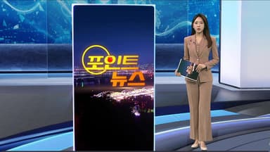 [포인트뉴스] 성탄절 전날 아파트 덮친 화마…70대 사망·아내는 중태 外