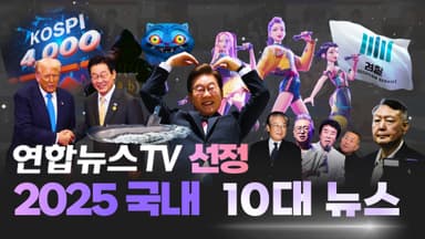 [영상구성] 연합뉴스TV선정, 2025 국내 10대뉴스
