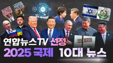 [영상구성] 연합뉴스TV선정, 2025 국제 10대뉴스