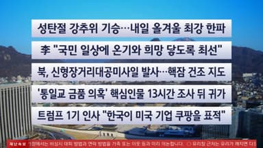 [이시각헤드라인] 12월 25일 뉴스와이드 (11시)