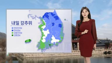 [날씨] 내일 아침 체감 -20℃ 한파…서해안·제주 중심 눈