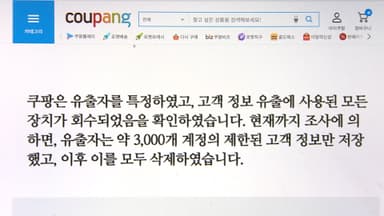 쿠팡 "유출자 정보 3천 개만 저장"…정부 '발끈'