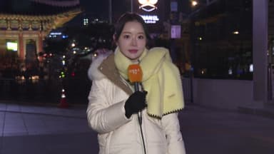 [날씨] 전국 대부분 한파특보…칼바람에 체감 영하 20도