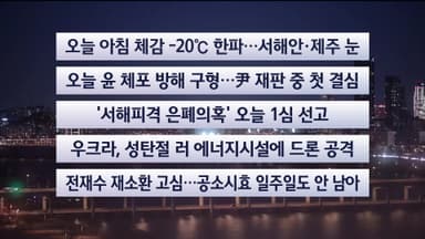 [이시각헤드라인] 12월 26일 라이브투데이