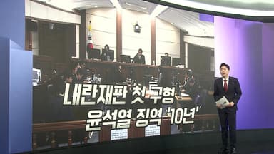 [앵커리포트] 尹 '체포방해' 징역 10년 구형…잠시 후 최후 진술