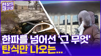 [현장의재구성] 겨울폭풍 휩쓴 미 캘리포니아…한반도는 한파에 '꽁꽁'