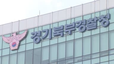 '통일교 횡령' 윤영호 부인 고소건, 경기북부경찰청 이송