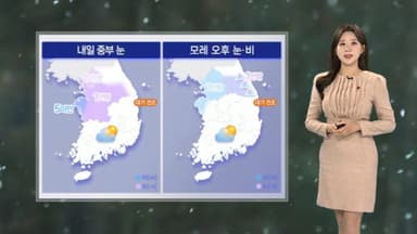 [날씨] 주말 강추위 이어져…내일 중부 중심 눈