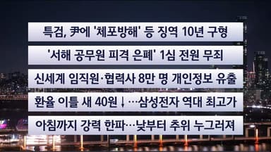 [이시각헤드라인] 12월 26일 뉴스리뷰