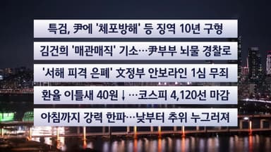 [이시각헤드라인] 12월 26일 뉴스투나잇