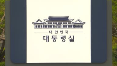 대통령실 '쿠팡 개별 접촉 금지' 지침…"조심하라는 취지"