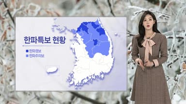 [날씨] 내일도 강력 한파 기승…체감 추위 더욱 심해