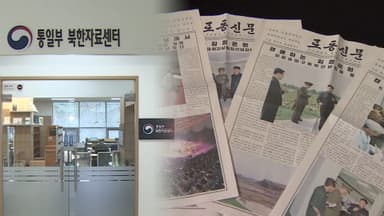 내주부터 북한 노동신문 열람 가능…'일반자료'로 재분류