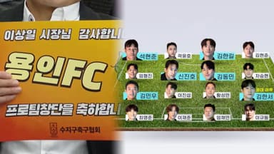 '폭풍 영입' 행보 용인FC…창단 첫해에 승격경쟁?