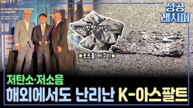 [찾아라! 성공 레시피] 친환경적으로 도로 포장하는 성공 비법은?