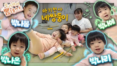 [우리아이 뽐테스트 108회] 영종도 홍보대사? 네쌍둥이 아기천사 등장♡