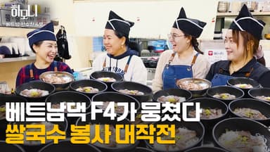 [연중기획 하모니] 베트남댁 수진 씨의 맛있고 멋있는 인생 4부