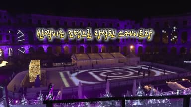 [영상구성] 스케이트장으로 재탄생한 고대 원형극장