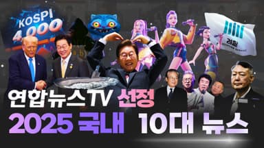 [영상구성] 연합뉴스TV선정, 2025 국내 10대뉴스