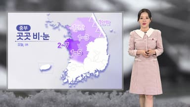 [날씨] 주말, 낮부터 추위 누그러져…중부 최고 7cm 눈