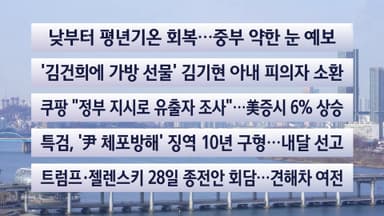 [이시각헤드라인] 12월 27일 토요와이드 (11시)