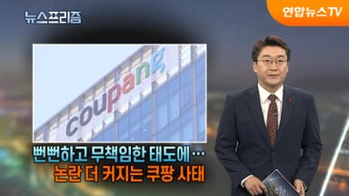 [탐사보도 뉴스프리즘] 뻔뻔하고 무책임한 태도에…논란 더 커지는 쿠팡 사태