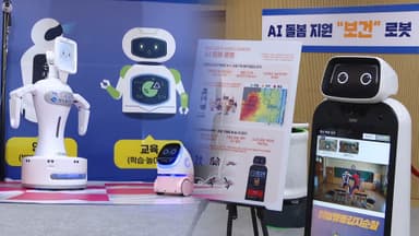 위험 탐지부터 놀이·학습까지…'AI 돌봄 로봇' 투입