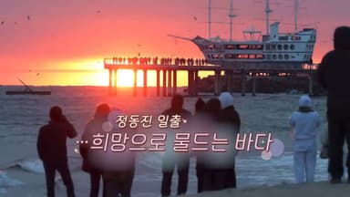 [생생갤러리] 정동진 일출…희망으로 물드는 바다