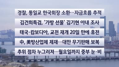 [이시각헤드라인] 토요와이드 (17시)