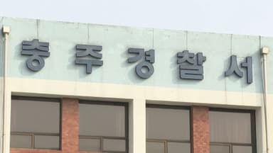 충주서 외조모 살해 혐의 30대 긴급체포