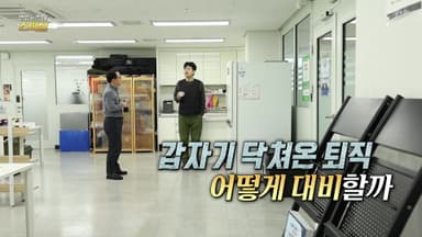 [연합뉴스TV 스페셜] 408회 : 갑자기 닥쳐온 퇴직 어떻게 대비할까