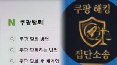 [프리즘] "도저히 못 참겠다" 분노의 탈팡…줄 잇는 집단소송