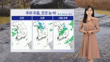 [날씨] 휴일 큰 추위 없지만 곳곳 비·눈…빙판길 유의