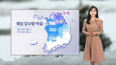 [날씨] 추위 주춤, 내일까지 곳곳 가끔 비·눈…빙판 주의