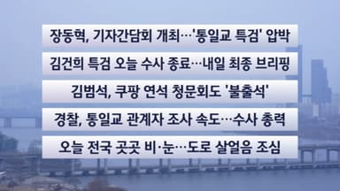 [이시각헤드라인] 12월 28일 일요와이드 (11시)