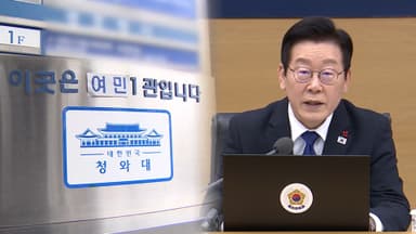 다시 열린 청와대 시대…이 대통령, 내일 여민관으로 첫 출근