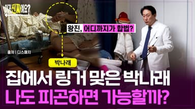 집에서 주사 맞은 박나래…나도 피곤하면 가능할까? [이거진짜예요?]